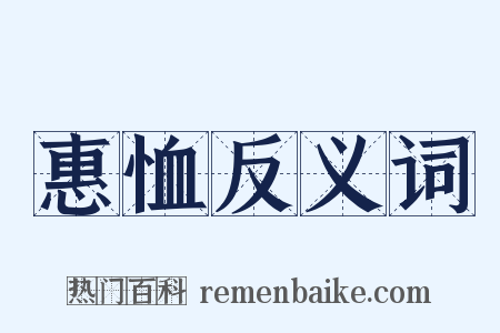 惠恤反义词是什么意思的图片